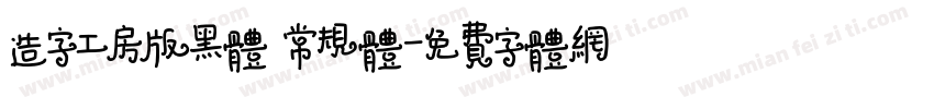 造字工房版黑体 常规体字体转换